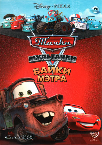 Тачки Мультачки: Байки Мэтра (2008) 