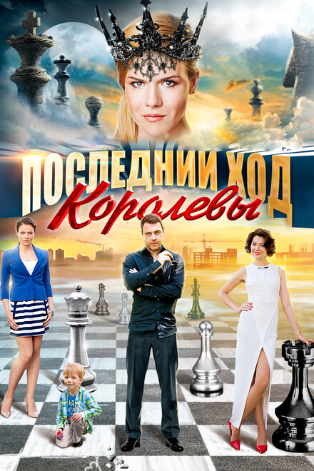 Сериал «Последний ход королевы»