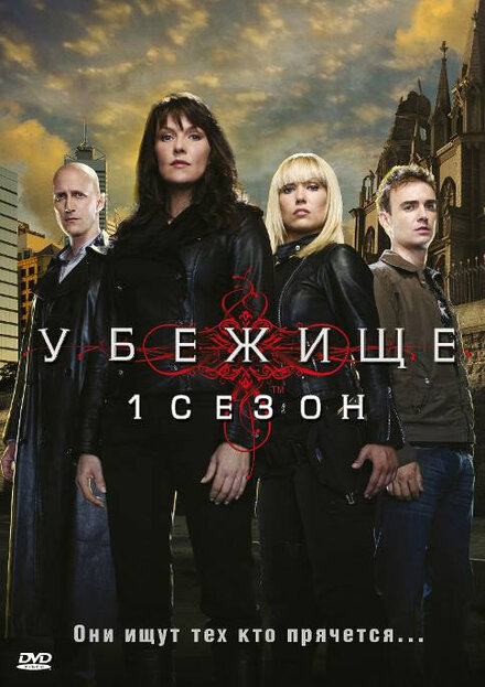 Сериал «Убежище»