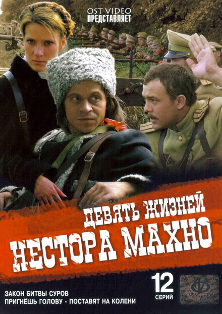 Сериал «Девять жизней Нестора Махно»