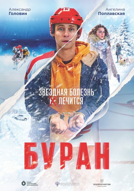 Фильм «Буран»