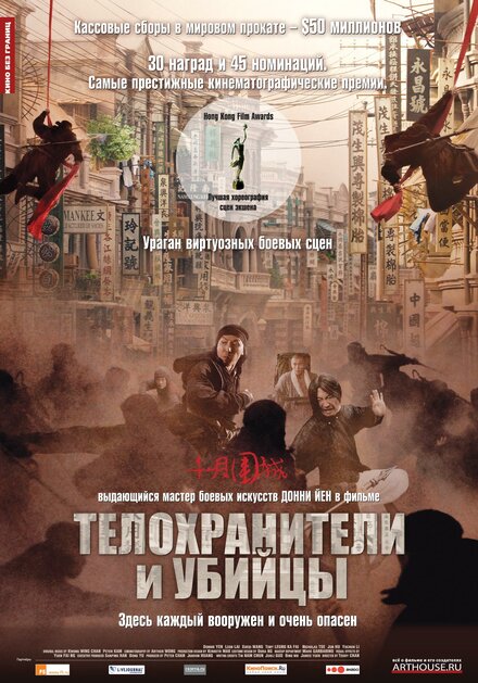 Фильм «Телохранители и убийцы»