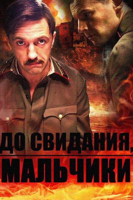 До свидания, мальчики 1 сезон (2014)