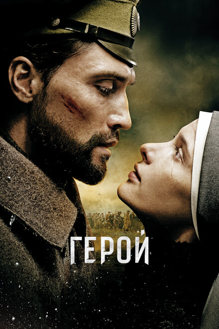 Фильм «Герой»