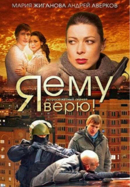 Сериал «Я ему верю!»