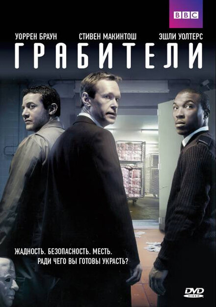 Сериал «Грабители»