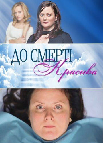 Смотреть сериал До смерти красива 2013 года онлайн