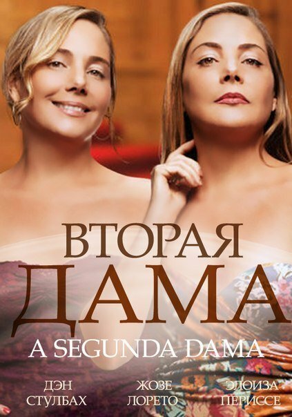 Сериал «Вторая дама»