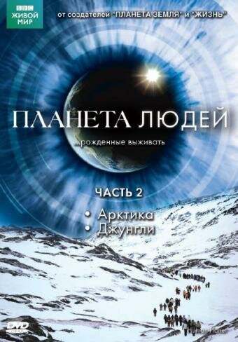 смотреть бесплатно онлайн в хорошем качестве BBC: Планета людей