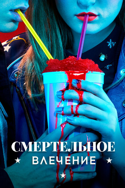 Смертельное влечение (2018) 