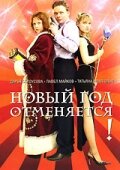 Фильм «Новый год отменяется!»