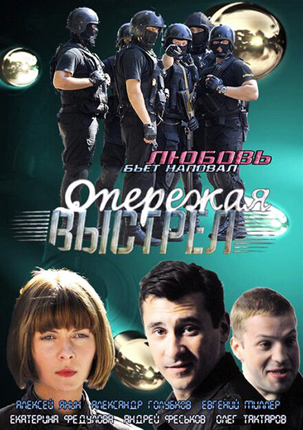 Опережая выстрел 1 сезон (2011)