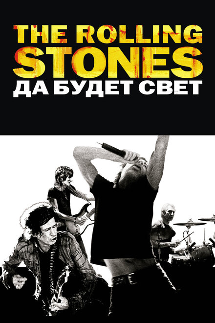 Фильм «The Rolling Stones: Да будет свет»