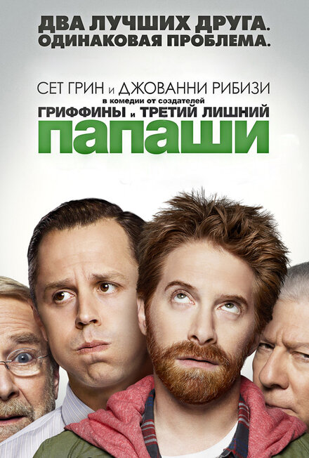 Смотреть сериал Папаши 2013 года онлайн