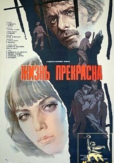 Фильм «Жизнь прекрасна»