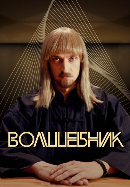 Волшебник 1 сезон (2017)