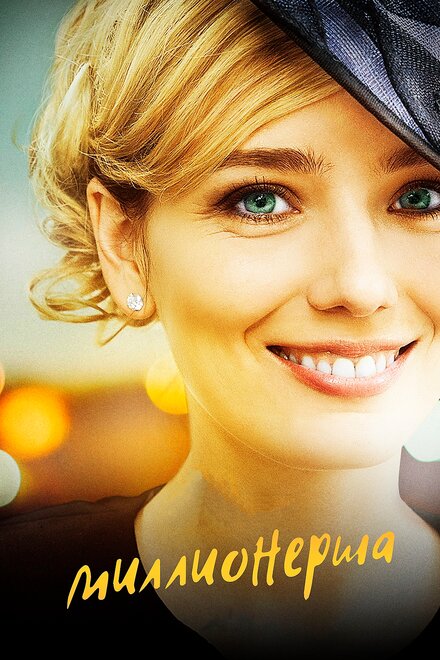 Миллионерша 1 сезон (2017)