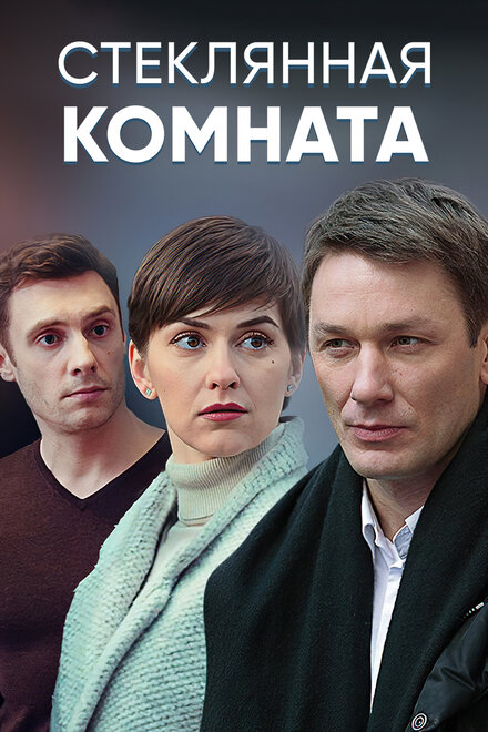 Сериал «Стеклянная комната»