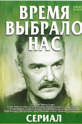 Сериал «Время выбрало нас»