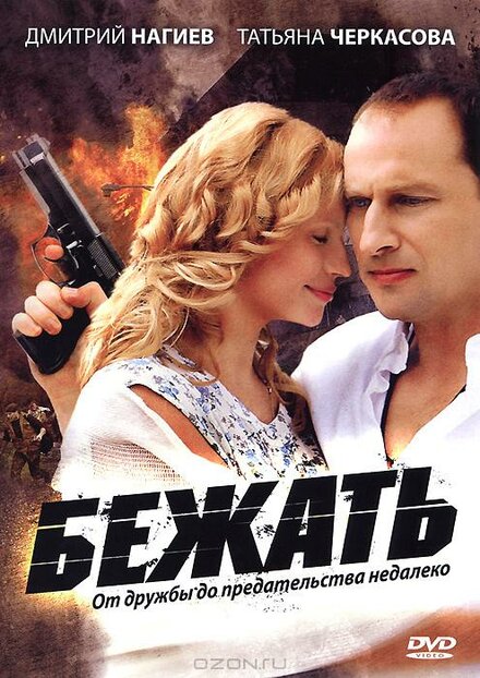 Сериал «Бежать»