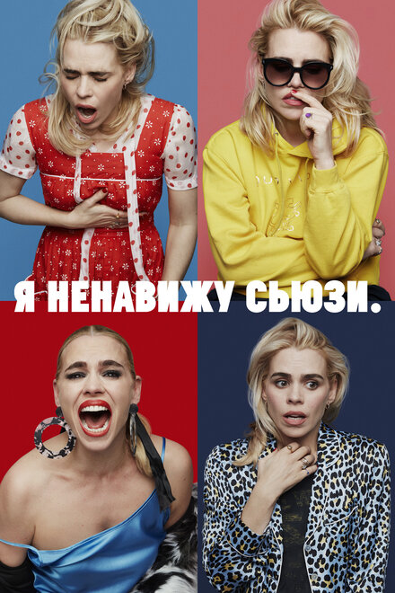 Сериал «Я ненавижу Сьюзи»