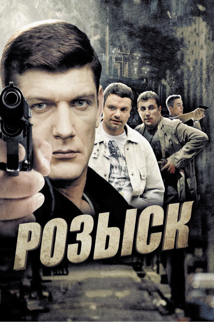 Сериал «Розыск»