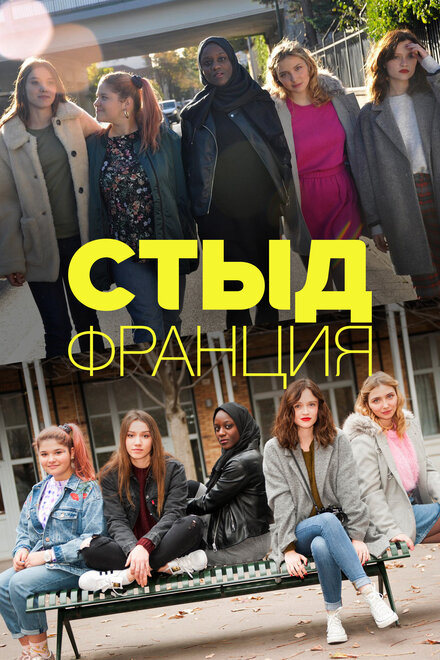 Сериал «Стыд Франция»