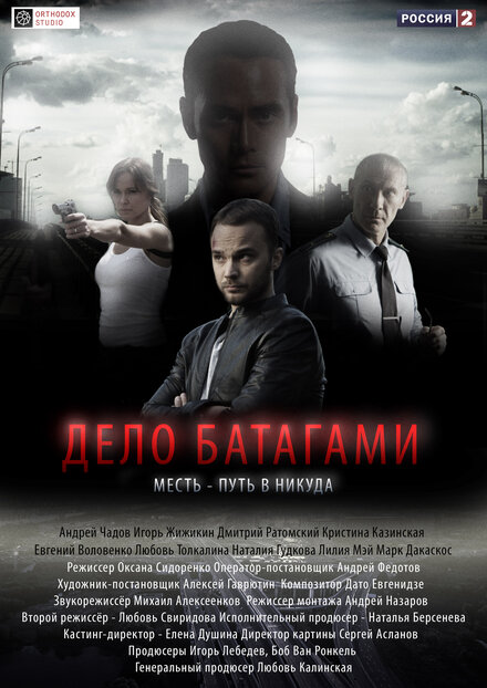 Сериал «Дело Батагами»