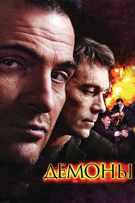 Демоны 1 сезон (2010)