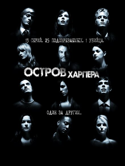 Остров Харпера (2009) 