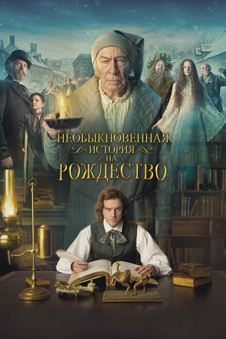 Фильм «Необыкновенная история на Рождество»