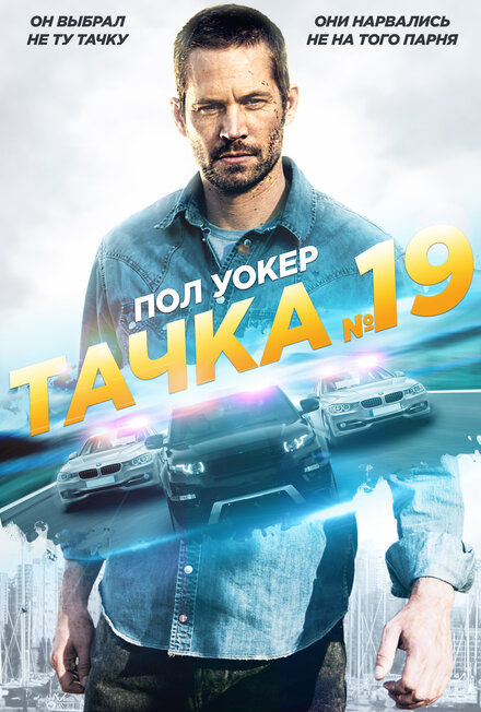 Фильм «Тачка №19»