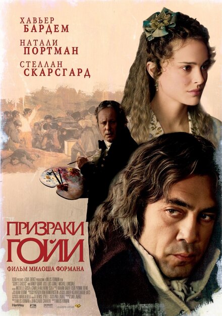 Фильм «Призраки Гойи»