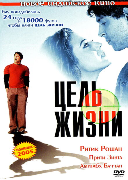 Фильм «Цель жизни»