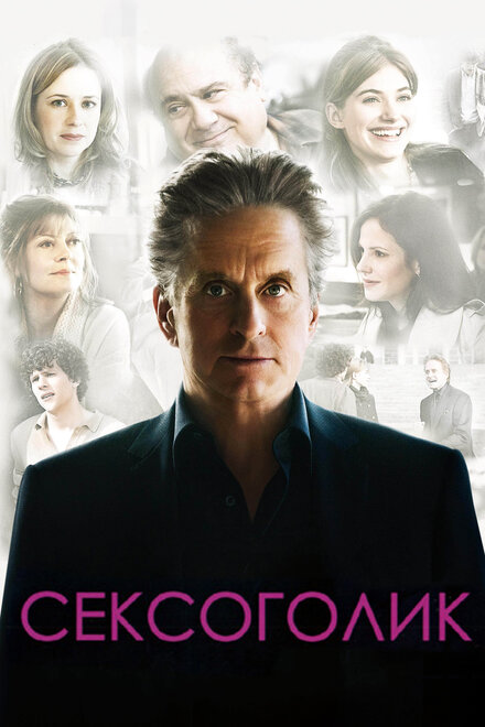 Фильм «Сексоголик»