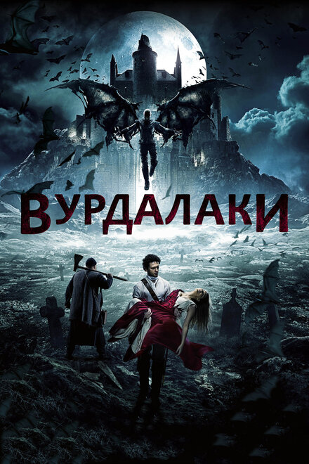 Фильм «Вурдалаки»