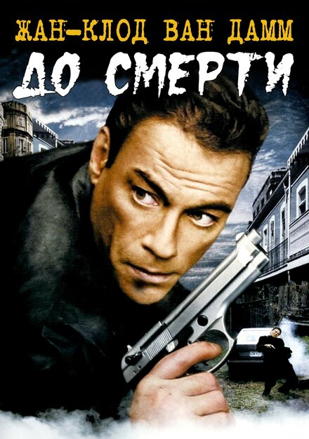 Фильм «До смерти»