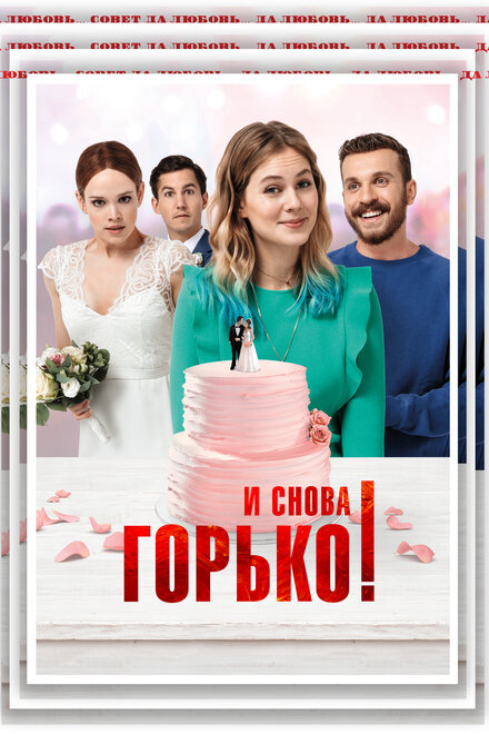 Фильм «И снова горько!»