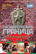 Сериал «Государственная граница. Фильм 3. Восточный рубеж»