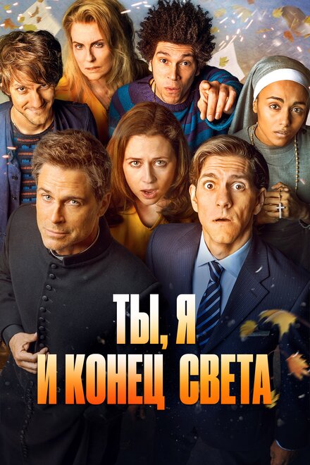 Сериал «Ты, я и апокалипсис»