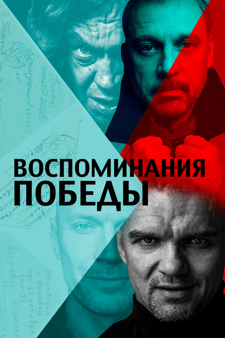 Фильм «Воспоминания Победы»