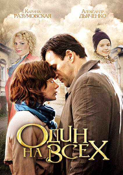 Один на всех 1 сезон (2012)
