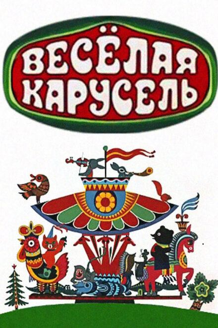 Мультсериал «Веселая карусель»