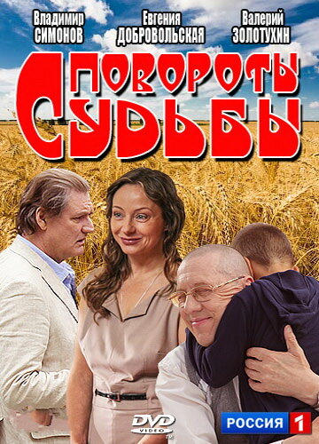 Повороты судьбы 1 сезон (2013)