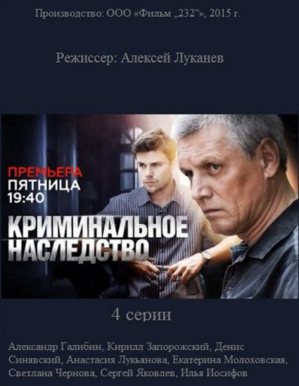 Сериал «Криминальное наследство»