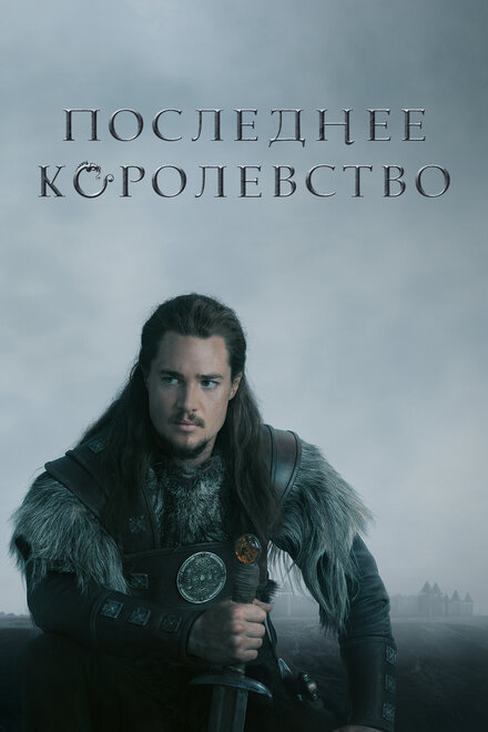 Последнее королевство (2015) 