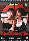 Сериал «Кровные узы»