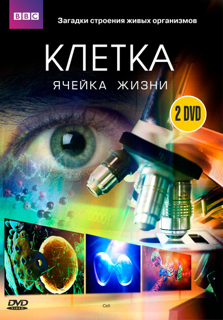 BBC: Клетка (2009) 