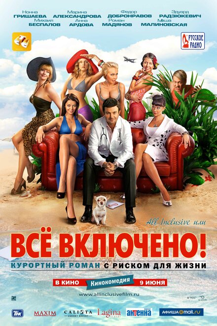 Фильм «All inclusive, или Всё включено»