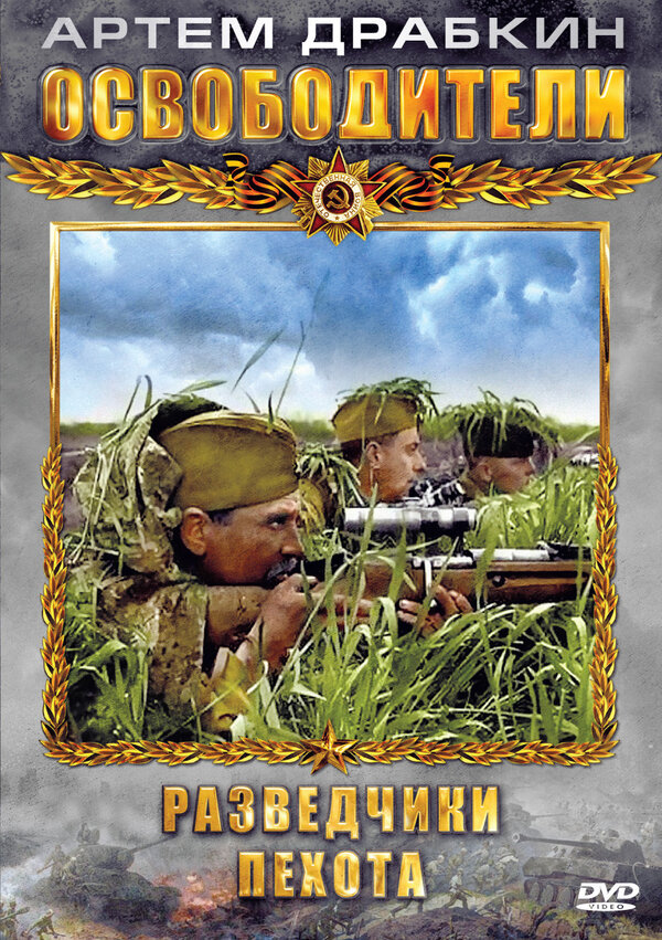  Освободители 